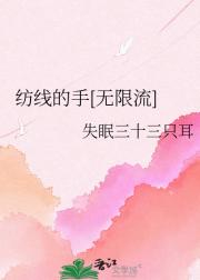 纺线的手[无限流]