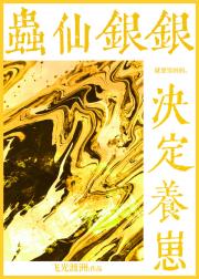 虫仙银银决定养崽！