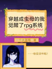 穿越成虫母的我觉醒了rpg系统