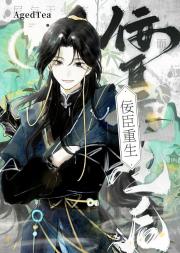 佞臣重生后
