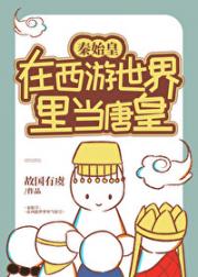 秦始皇在西游世界里当唐皇