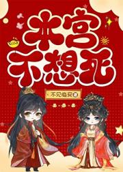 本宫不想死