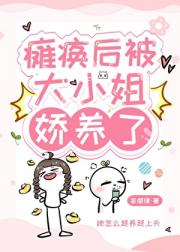 瘫痪后被大小姐娇养了