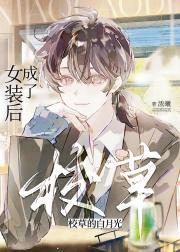 女装后成了校草的白月光