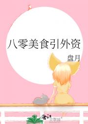 八零美食引外资