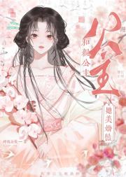 和亲公主她美娇艳