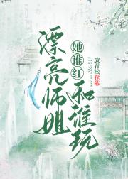 漂亮师姐她谁红和谁玩