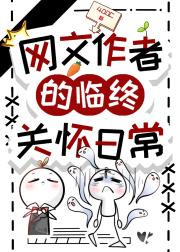 网文作者的临终关怀日常