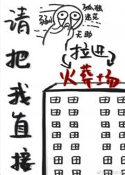 请把我直接拉进火葬场