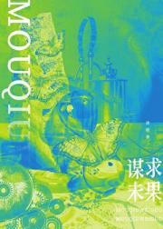 谋求未果
