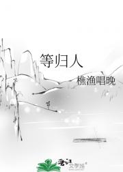 等归人