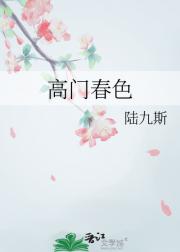 高门春色