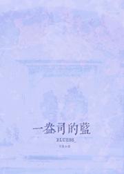 一盎司的蓝