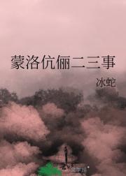 蒙洛伉俪二三事