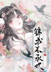 锦书不承欢