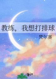 教练，我想打排球