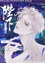 高岭之花和皇帝陛下