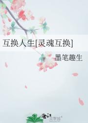互换人生[灵魂互换]