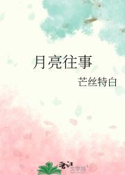 月亮往事
