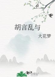 胡言乱与