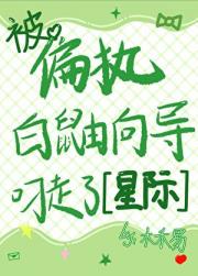 被偏执白鼬向导叼走了[星际]