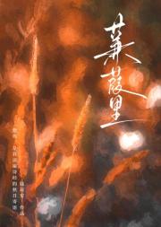 蒹葭里[青梅竹马]