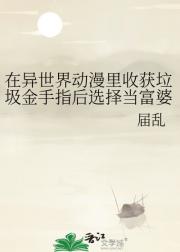 在异世界动漫里收获垃圾金手指后选择当富婆