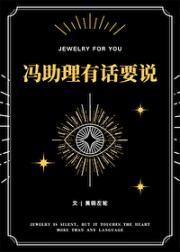 冯助理有话要说
