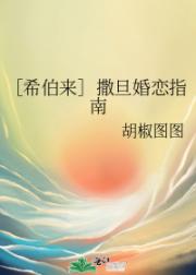 ［希伯来］撒旦婚恋指南
