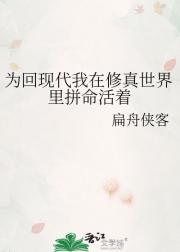 为回现代我在修真世界里拼命活着