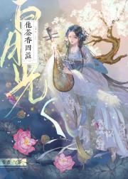 白月光他茶香四溢