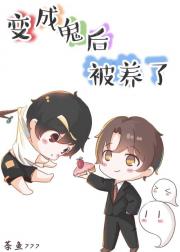 变成鬼后被养了