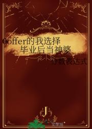 0offer的我选择毕业后当神婆