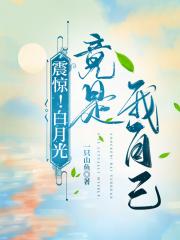 震惊！白月光竟是我自己