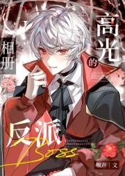 美强惨反派的角色扮演［全息］