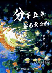 分手五年，但恋爱合约