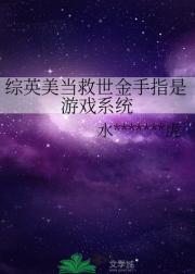 综英美当救世金手指是游戏系统
