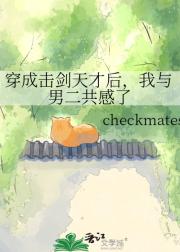 穿成击剑天才后，我与男二共感了