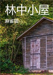 林中小屋