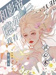 和影帝隐婚后我有了读心术