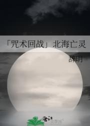 「咒术回战」北海圣子