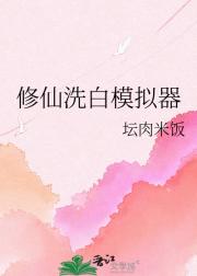 修仙洗白模拟器