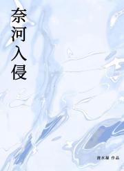 奈河入侵
