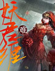 妖君难缠