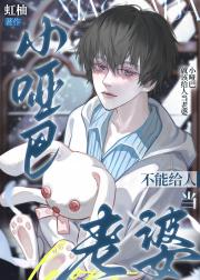 小哑巴不能给人当老婆