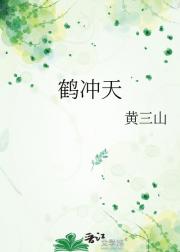 鹤冲天