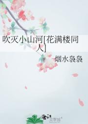 吹灭小山河[花满楼同人]