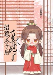 带球跑前也不知他是太子啊