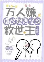 万人嫌爆改怪规则谈救世主[无限]