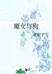 魔女与狗